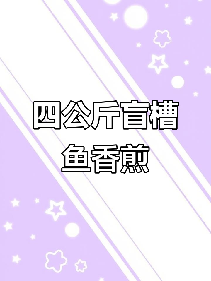 爸爸亲手切鱼,四公斤芒槽鱼的香煎之旅