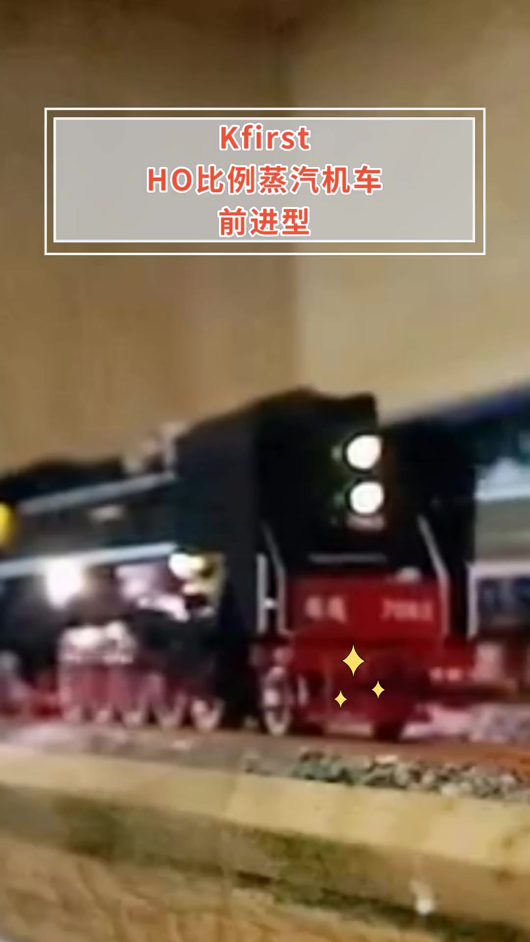KfirstHO比例蒸汽机车前进型