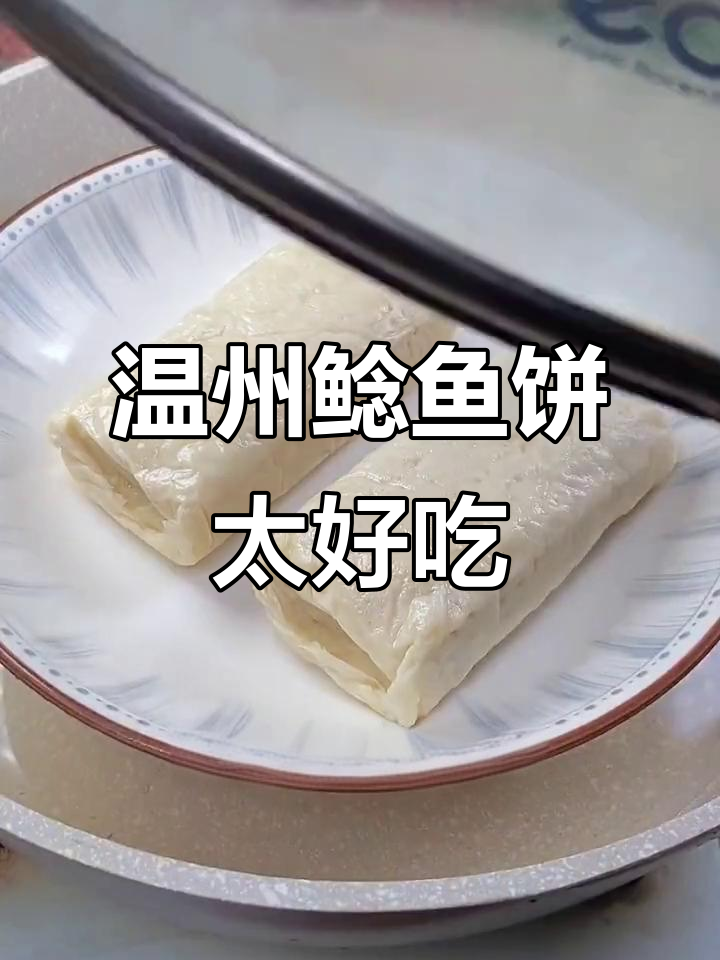 温州鲶鱼饼,鲜香Q弹,搭配酱油醋让人停不下来
