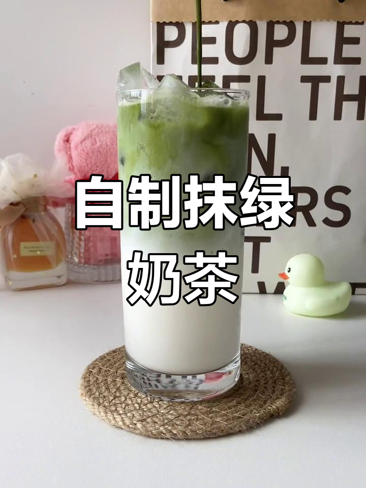 夏日清凉饮品,抹绿奶茶轻松做