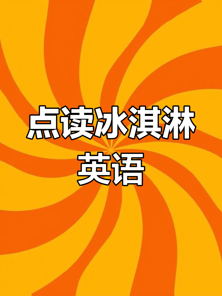 冰激凌英语,点读功能帮你轻松掌握!