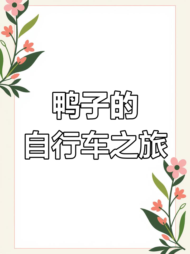 鸭子骑车记:农场里的疯狂冒险,笑声不断