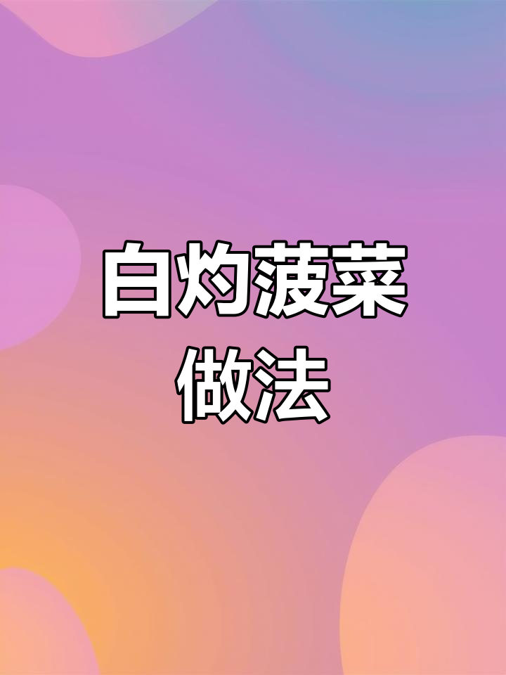 10道经典素菜,年夜饭必备美味