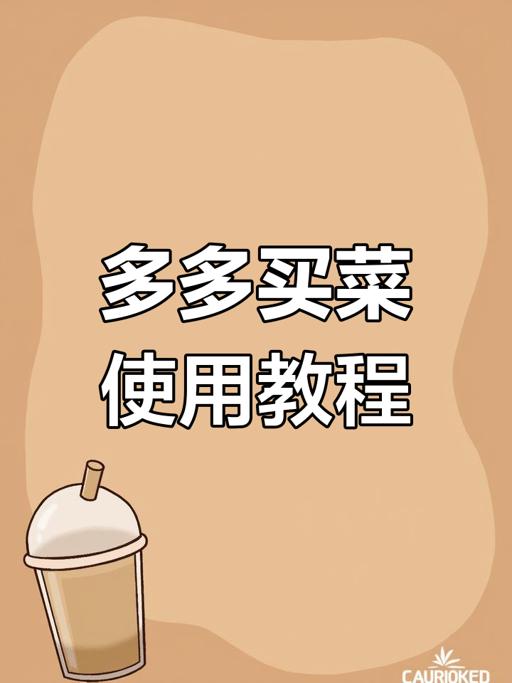 多多买菜快递驿站操作指南