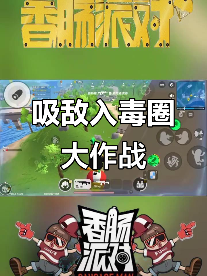 香肠派对戏精大赛：吸引敌人进毒圈，钢枪对决一触即发