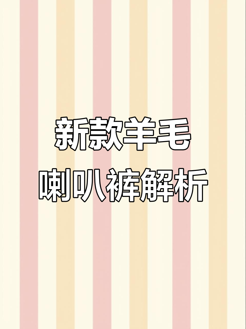 60支100精纺羊毛喇叭裤,奶茶色与燕麦色的完美搭配