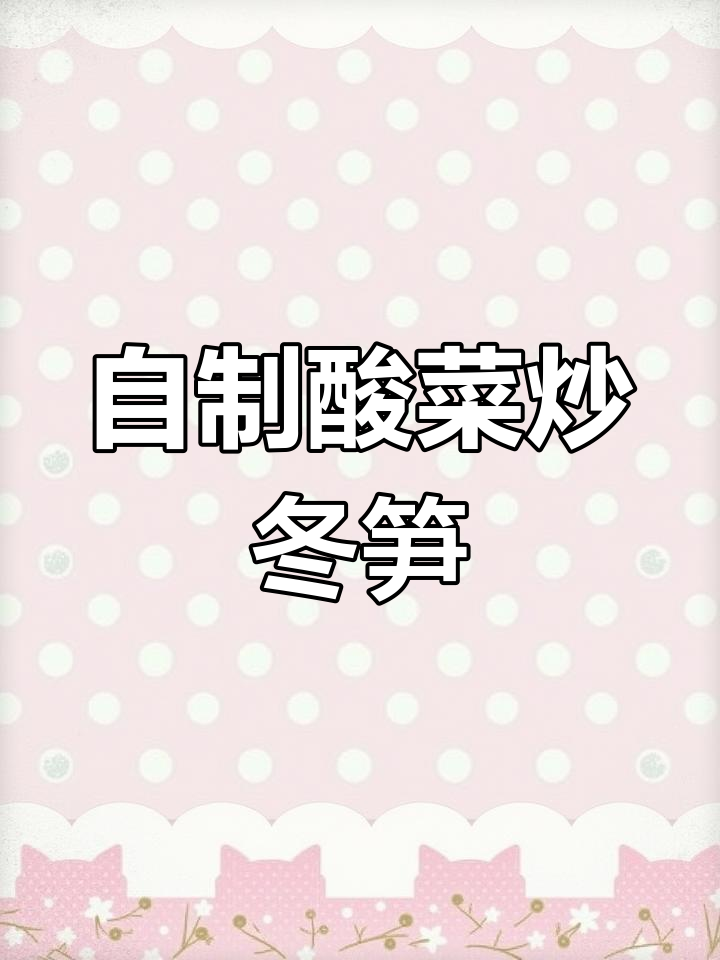 酸菜炒冬笋,腊肉搭配更美味!