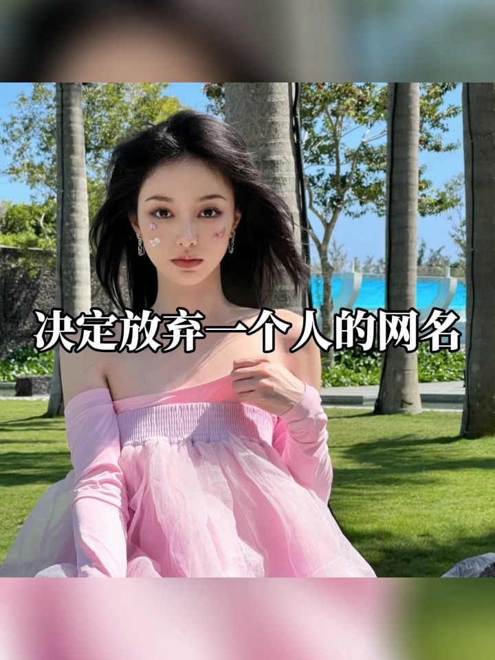 (3.15)决定放弃一个人用的网名