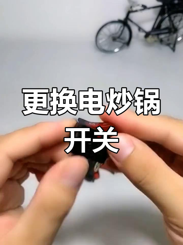 电炒锅开关坏了?教你轻松更换,无需焊接接线