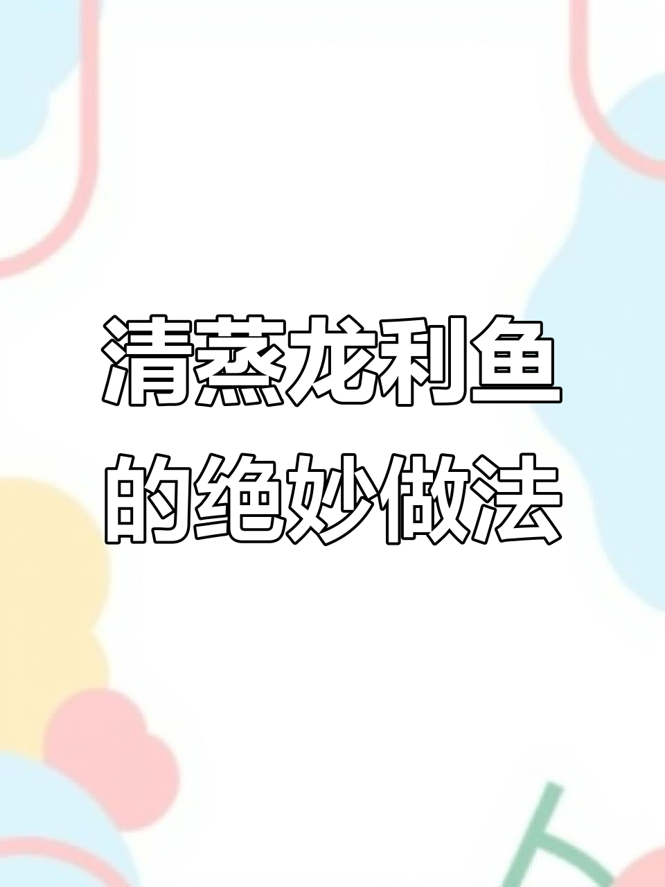 龙利鱼清蒸秘诀:白果汁让口感更鲜美