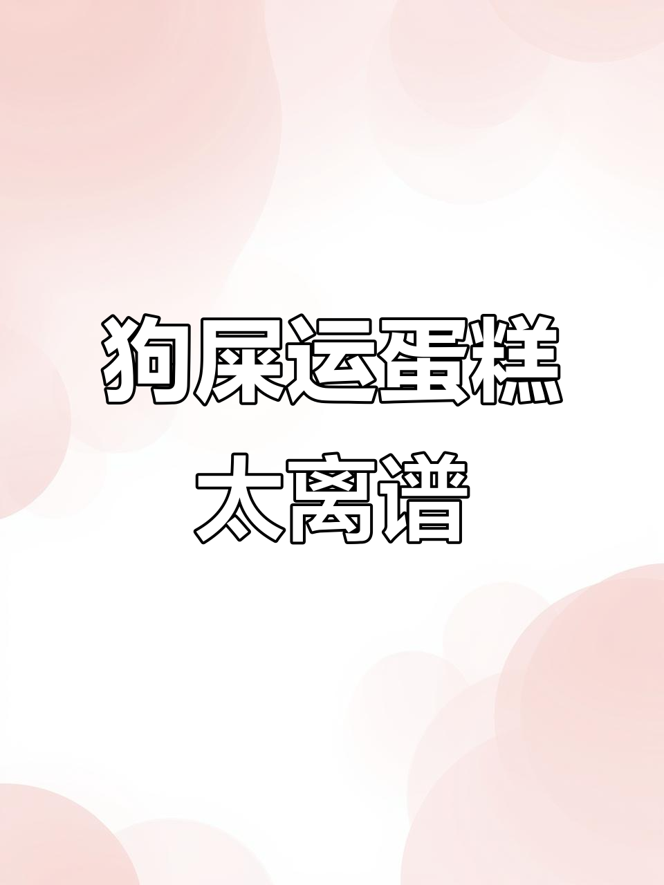 生日蛋糕变“狗屎运”蛋糕,吃一口小脑都萎缩了!
