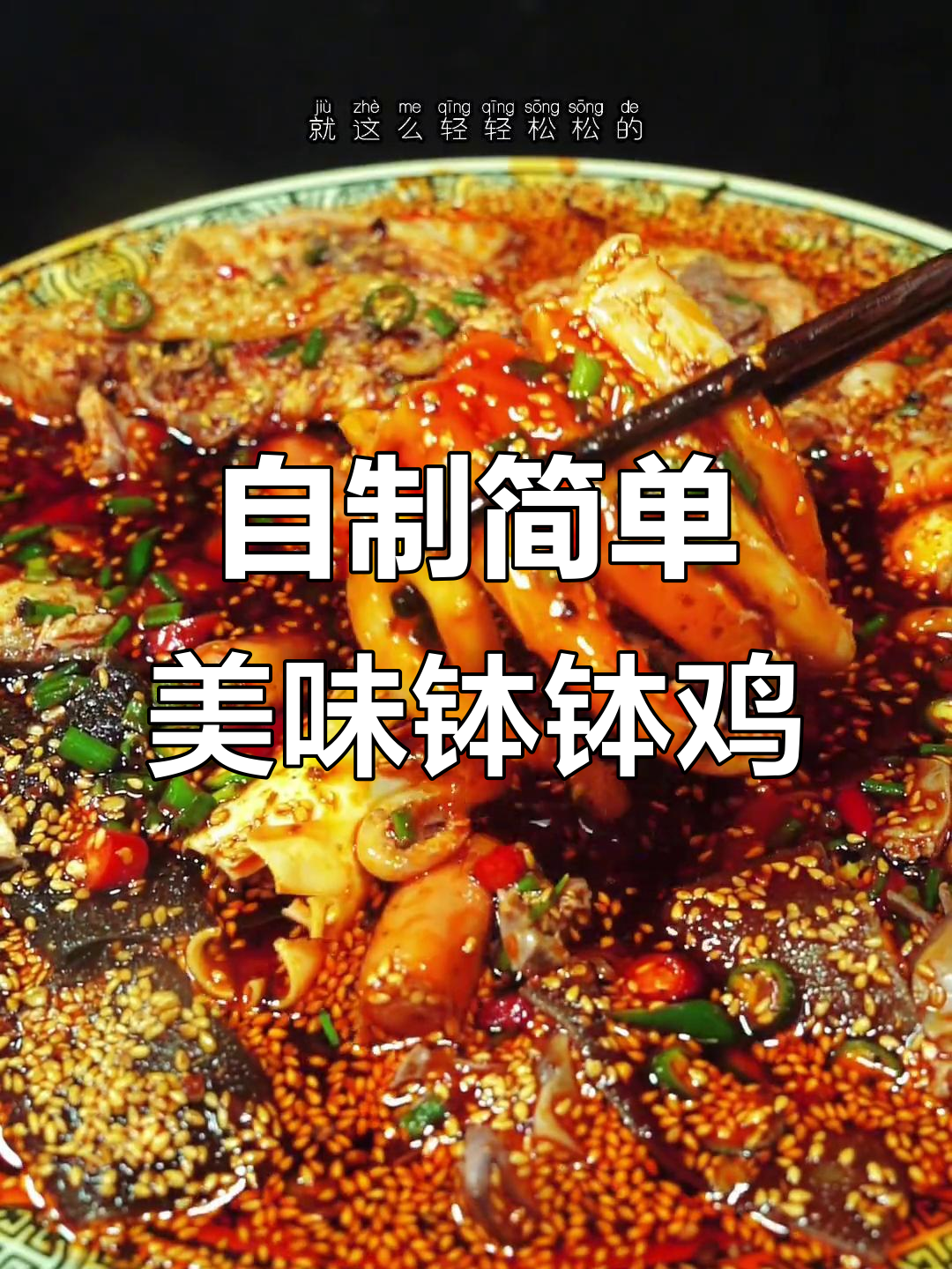 轻松做钵钵鸡,冷串搭配随心选