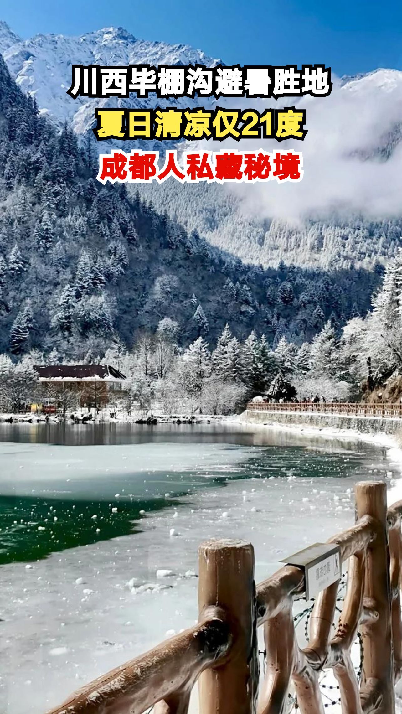 成都往西三小时竟藏21℃避暑天堂?毕棚沟冰雪奇缘等你探索