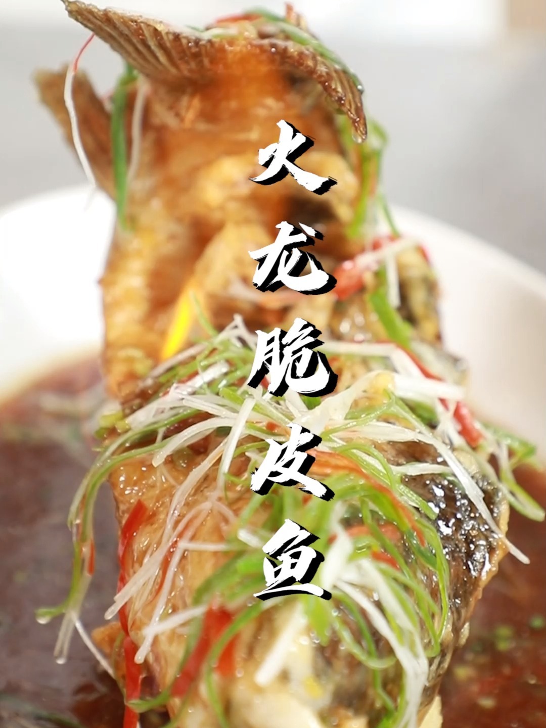 年夜饭创新菜火龙脆皮鱼!