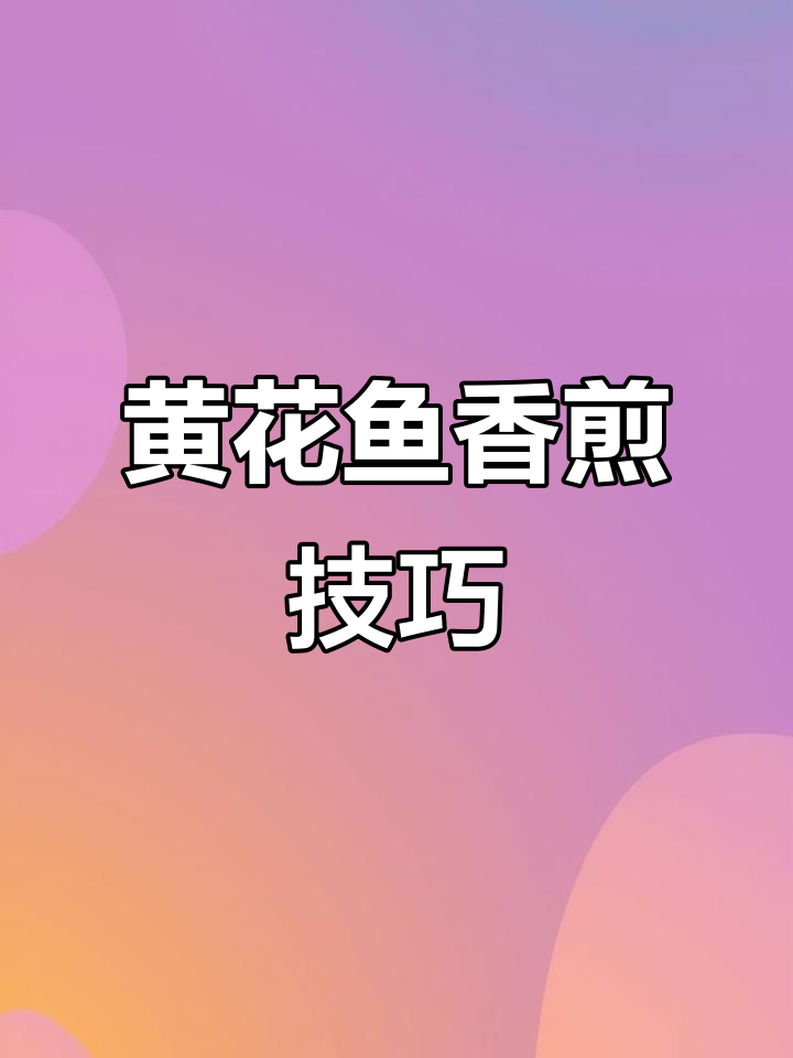 广东香煎黄花鱼,外焦内嫩,简单又美味
