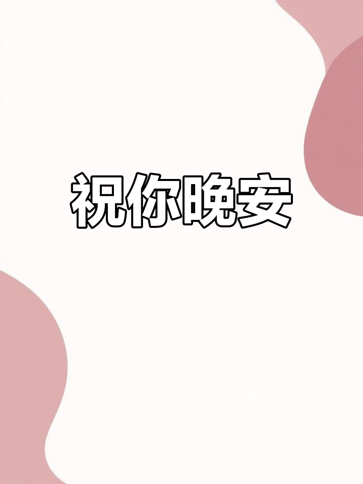晚安祝福,好梦相伴