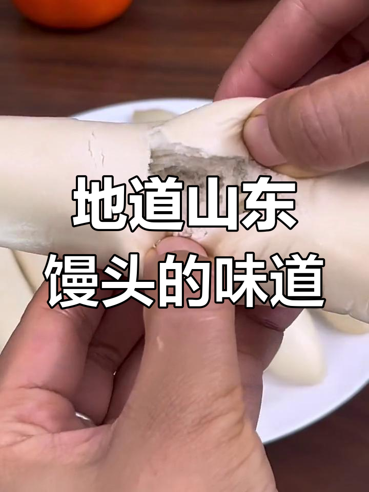 山东传统签子馒头,纯手工制作,口感十足