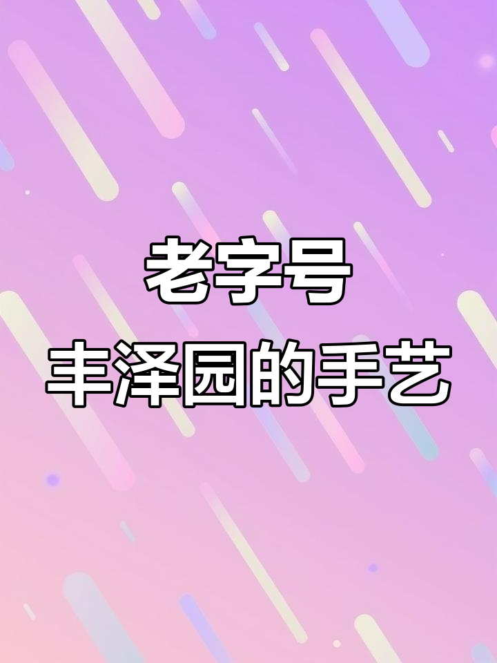 丰泽园南礼士路店:老手艺的鲁菜传承,味道让人怀念