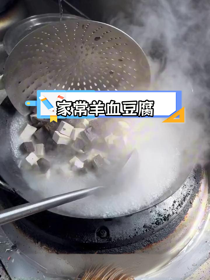 羊血豆腐的家常做法,徐州风味