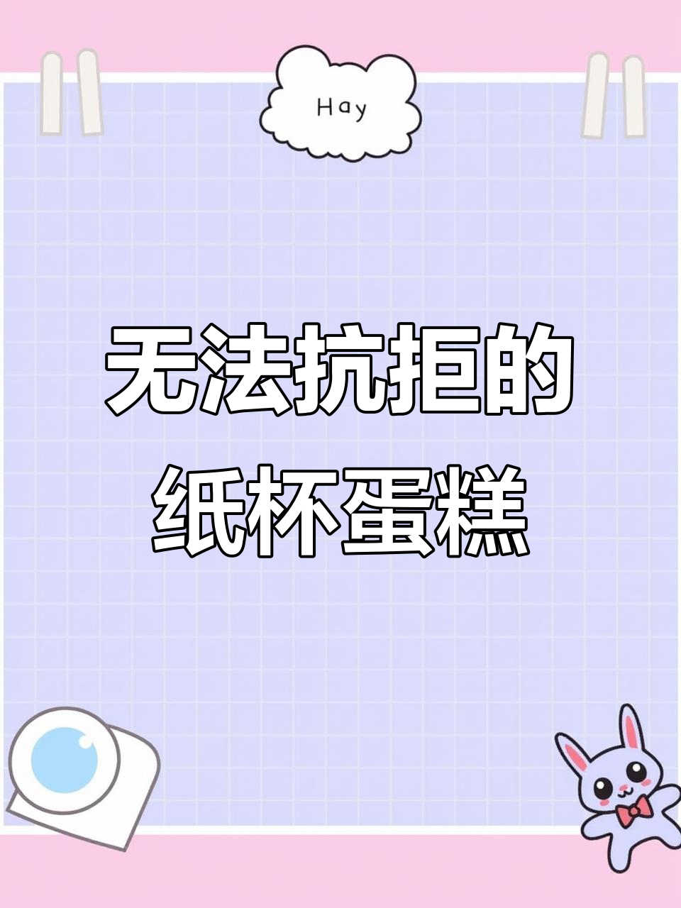 一款让你停不下来的纸杯蛋糕,吃了还想再来一个