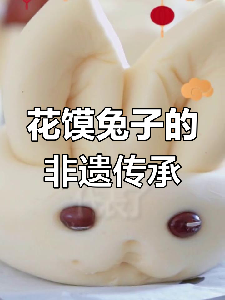 山西传统蒸花馍:年味里的兔子造型