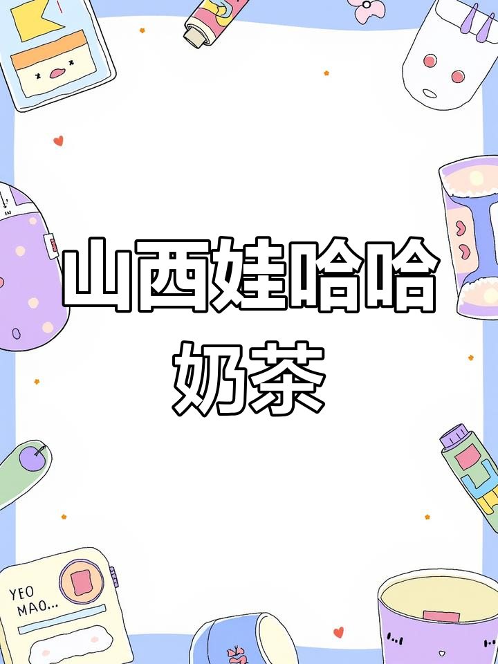 柳巷娃哈哈奶茶,带你重温童年味道!