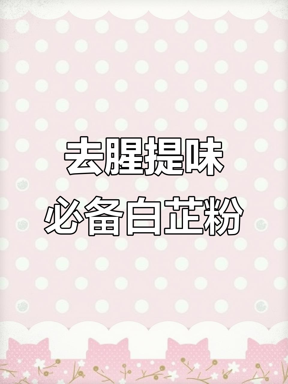 白芷粉去腥增香,家常菜秒变酒店大厨风味