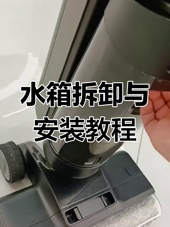 追觅洗地机水箱拆装全攻略,轻松上手!