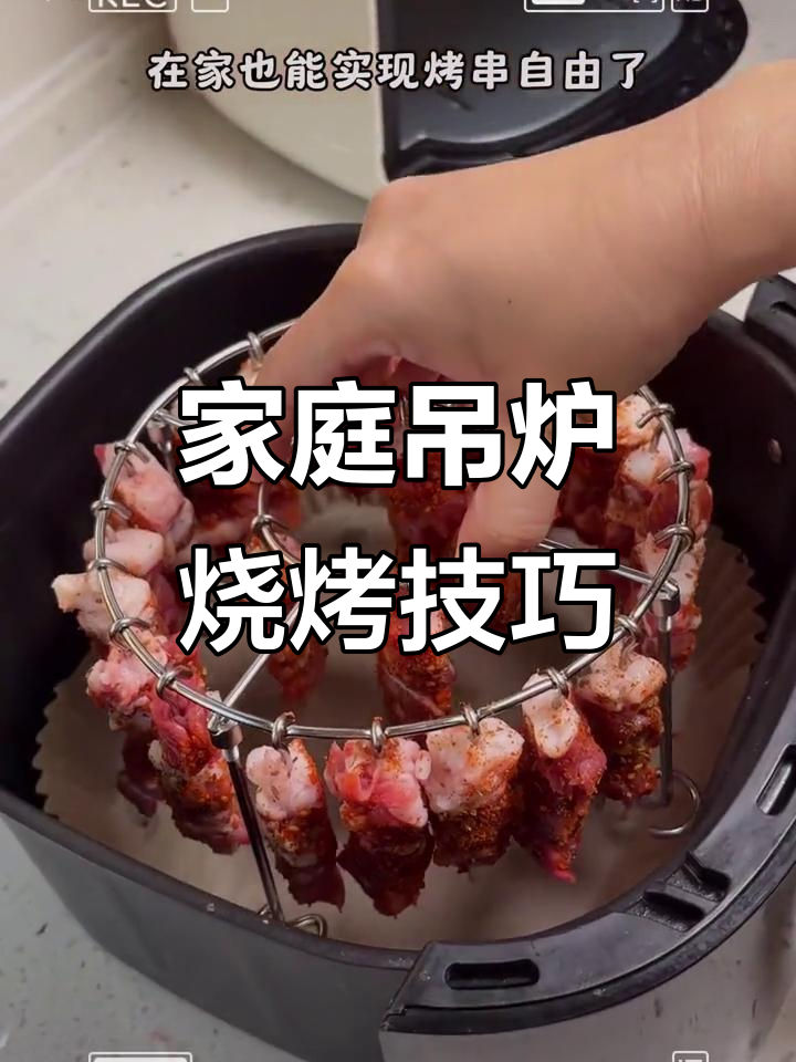 在家做吊炉烧烤，空气炸锅轻松搞定，无需翻面烤出完美肉串