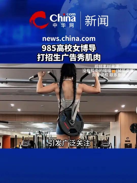 近日,一位 985 高校女博导打招生广告秀肌肉的事件引发广泛关注。985高校女博导打招生广
