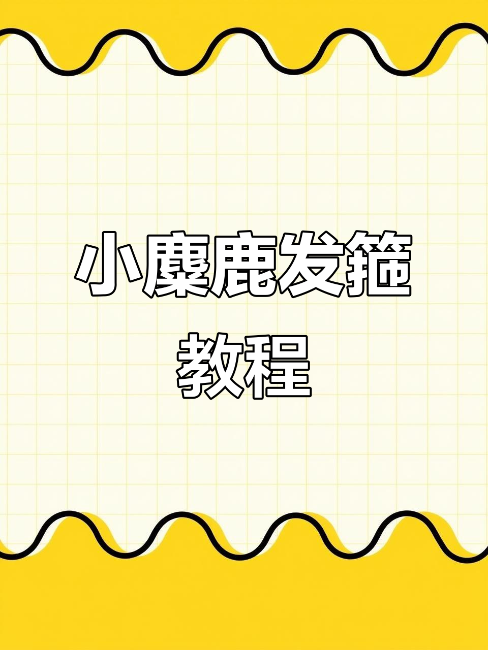 圣诞小麋鹿发箍制作教程,简单又可爱