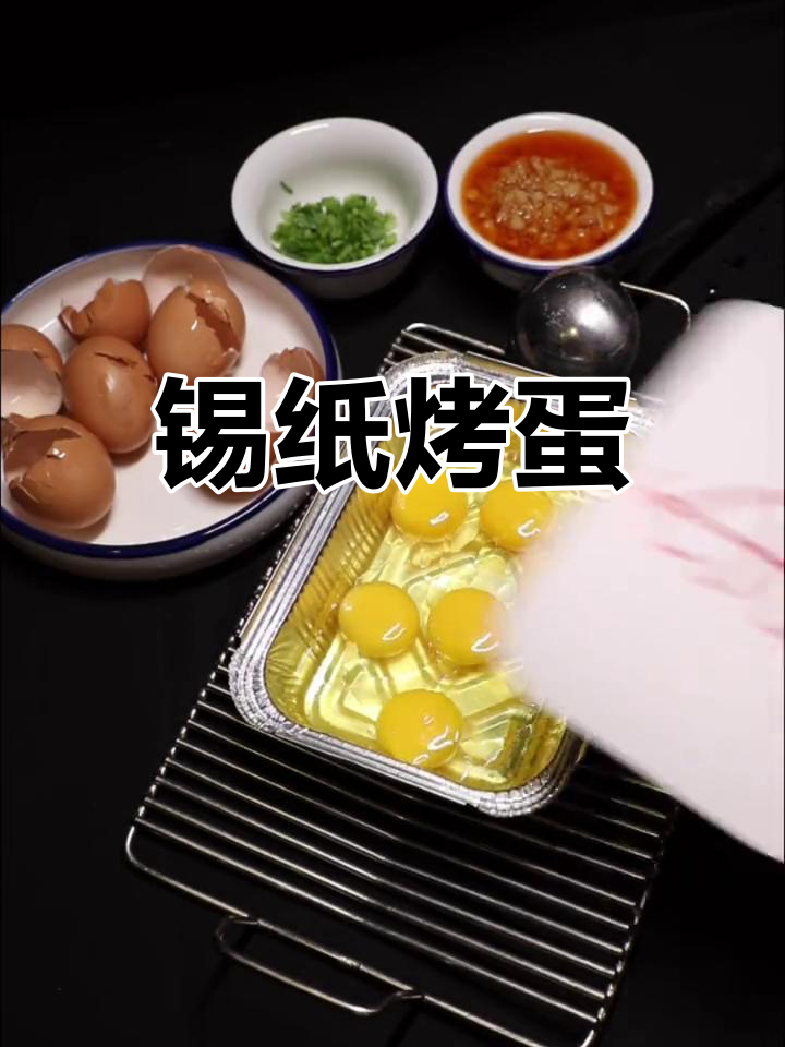 锦州烧烤新玩法:锡纸鸡蛋,比肉还贵!