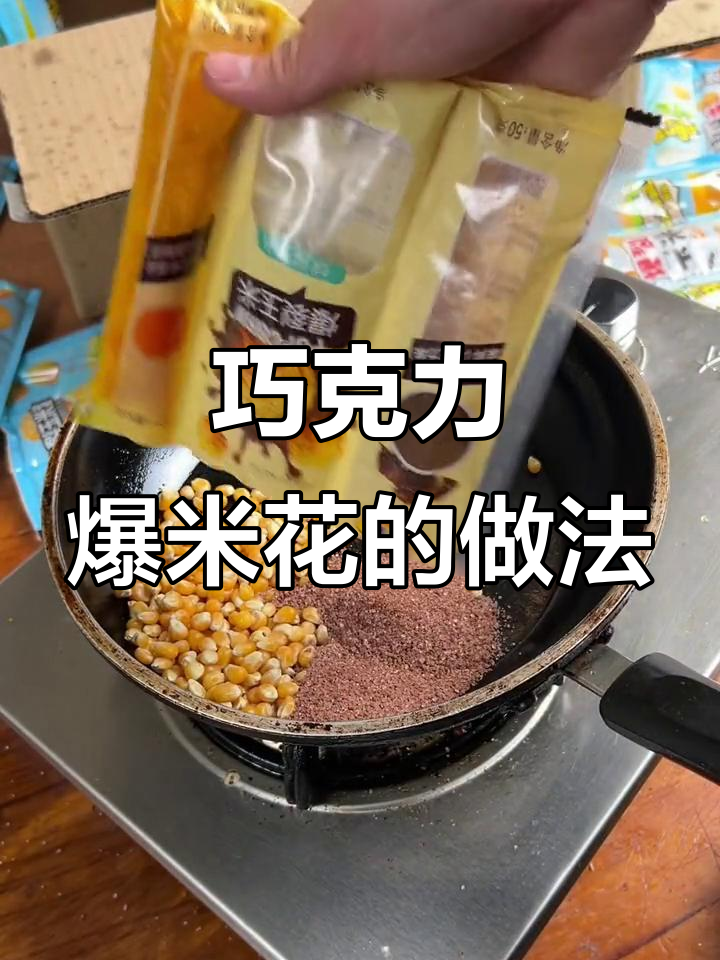 如何制作完美巧克力爆米花?详细步骤教你轻松搞定