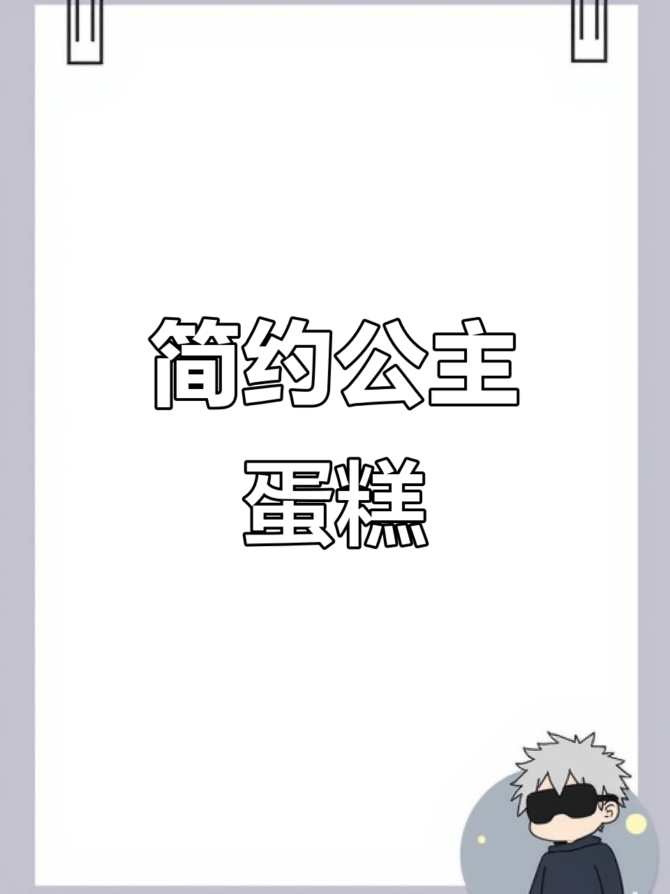 简约6寸女孩蛋糕,公主风设计超可爱