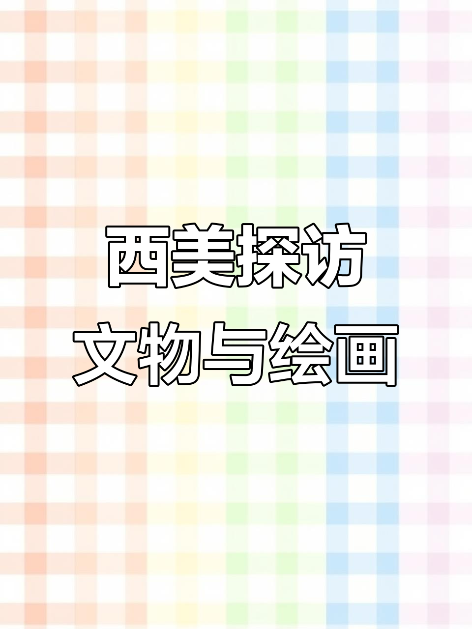 西安美术学院:古都文化与艺术碰撞,黄土画派风格揭秘