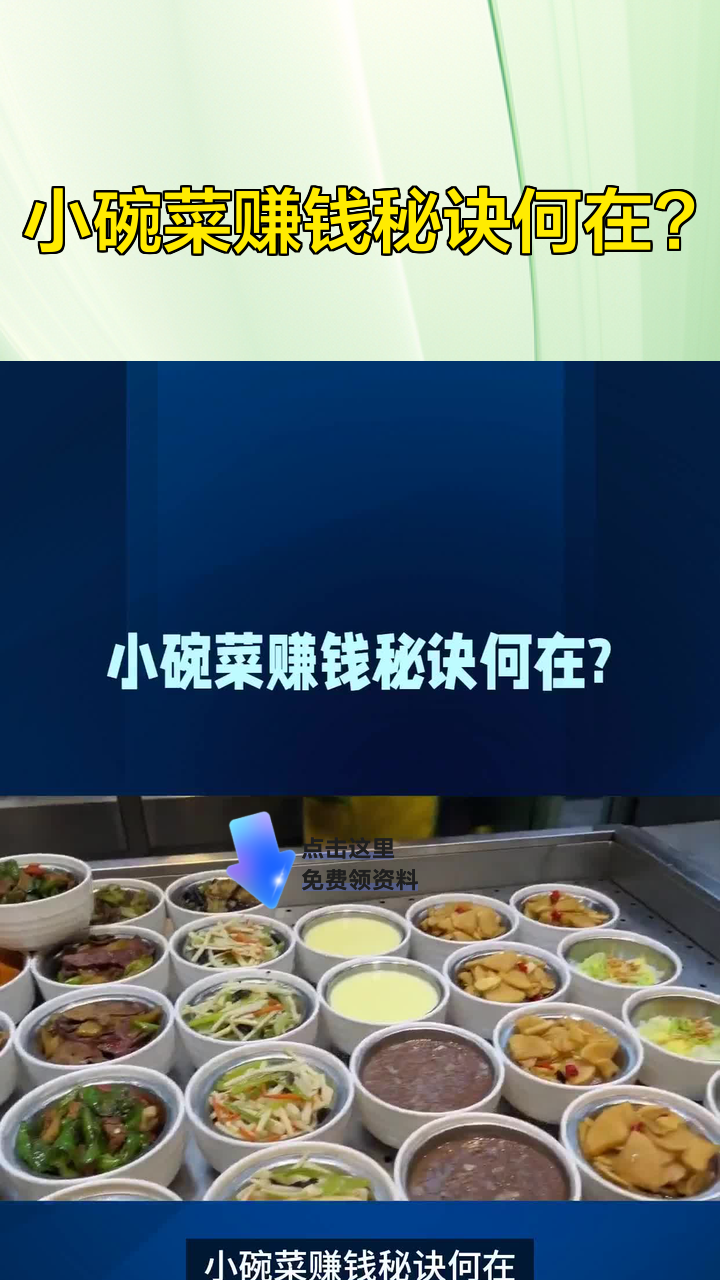 小碗菜赚钱秘诀何在?
