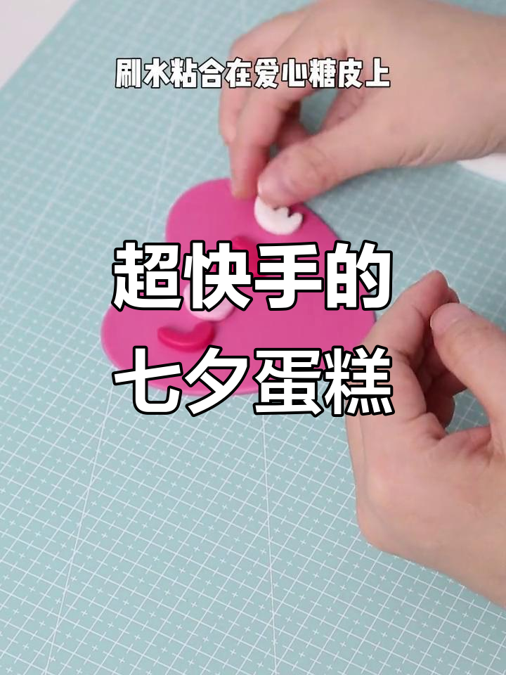 七夕限定蛋糕制作，轻松打造浪漫爱心与蝴蝶结造型