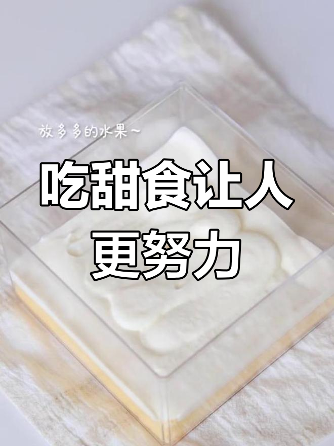 室友吃完我做的蛋糕,竟然能工作一下午!
