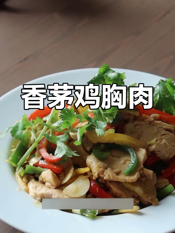 香茅鸡肉,酸甜开胃,夏日必备!