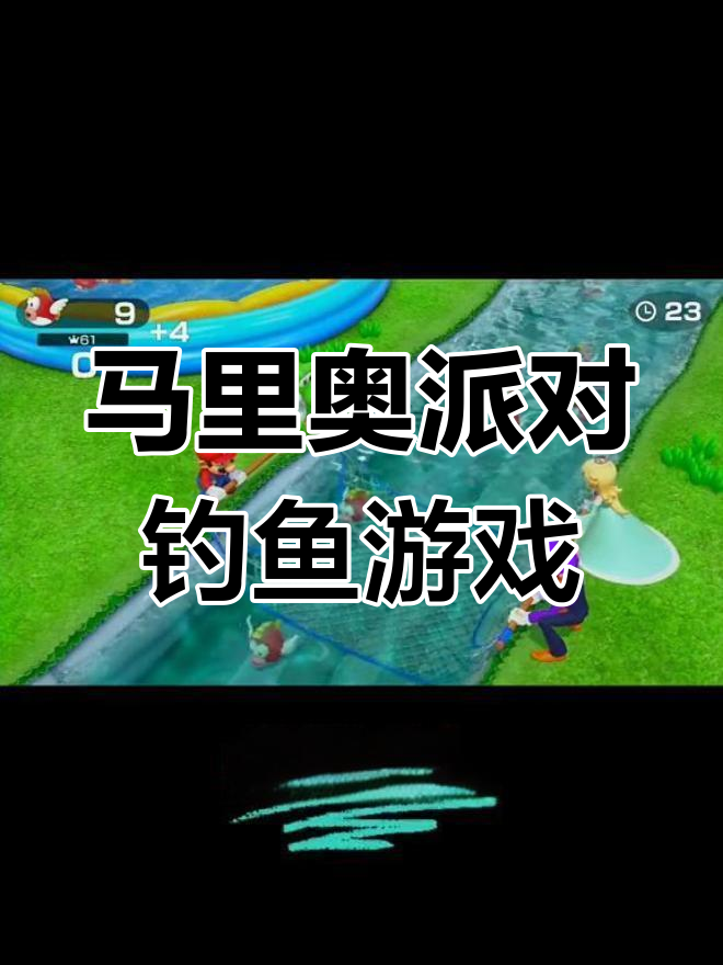 Switch马里奥派对:捕捞泡泡鱼