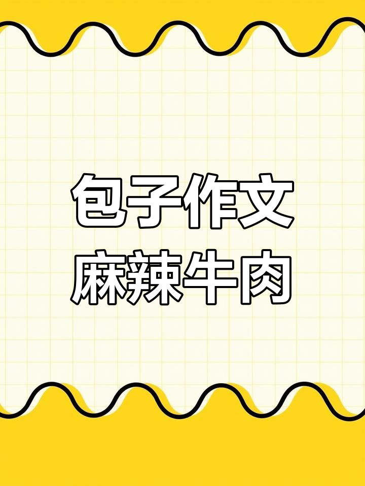 麻辣牛肉包子的诱人描写,色香味俱全!