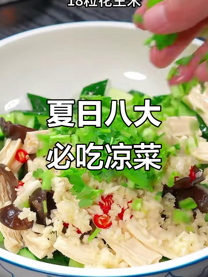 夏季必备八道凉菜，爽口开胃，轻松搞定