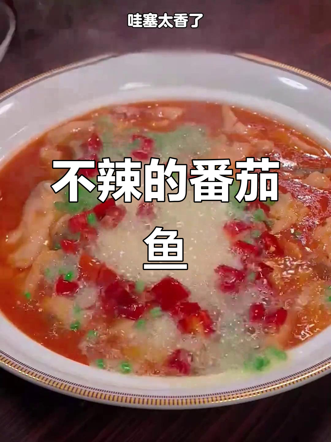 家里有不吃辣的人?番茄鱼片做法轻松搞定!