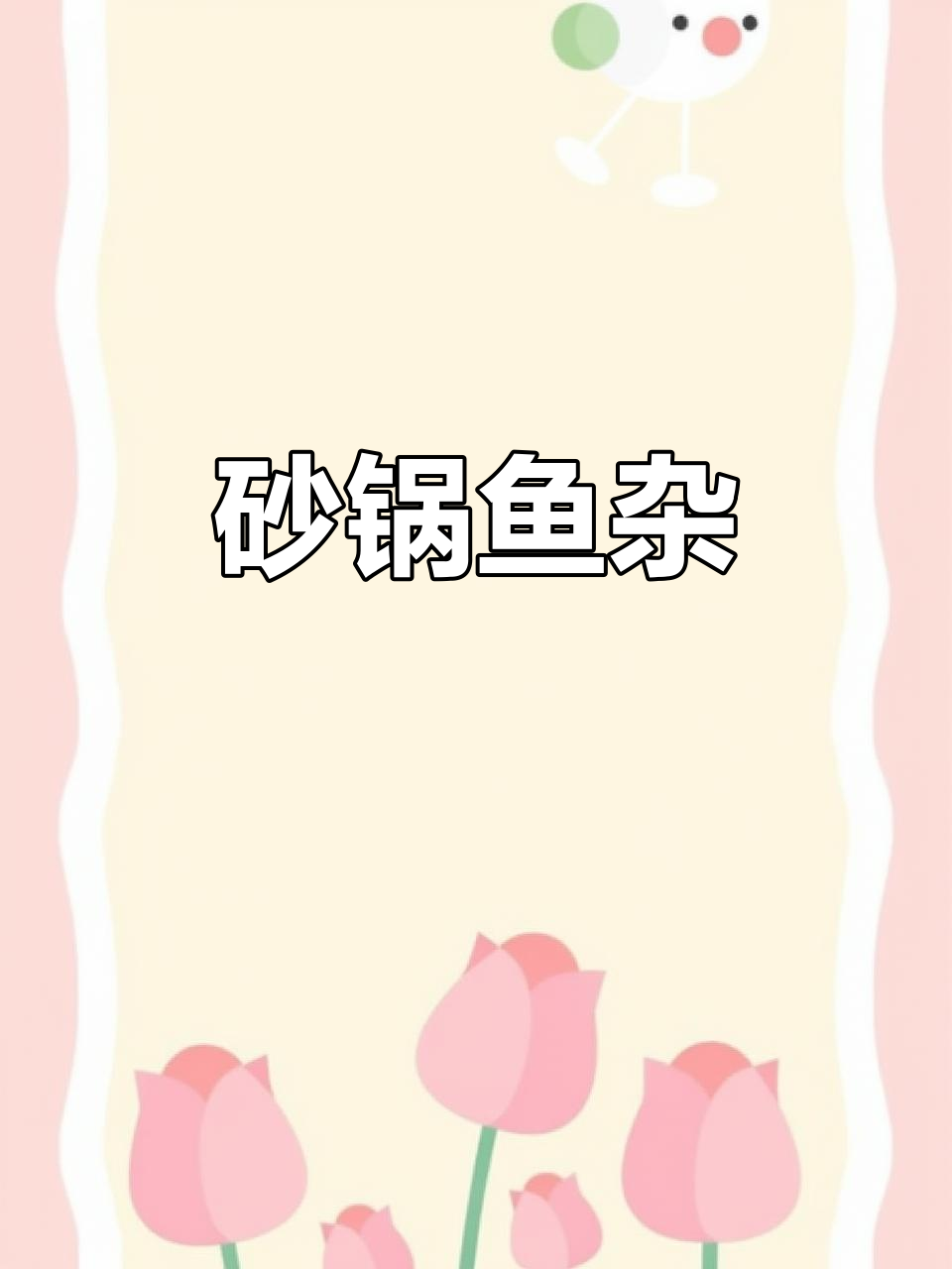 冬季砂锅鱼杂,鲜美嫩滑的完美搭配