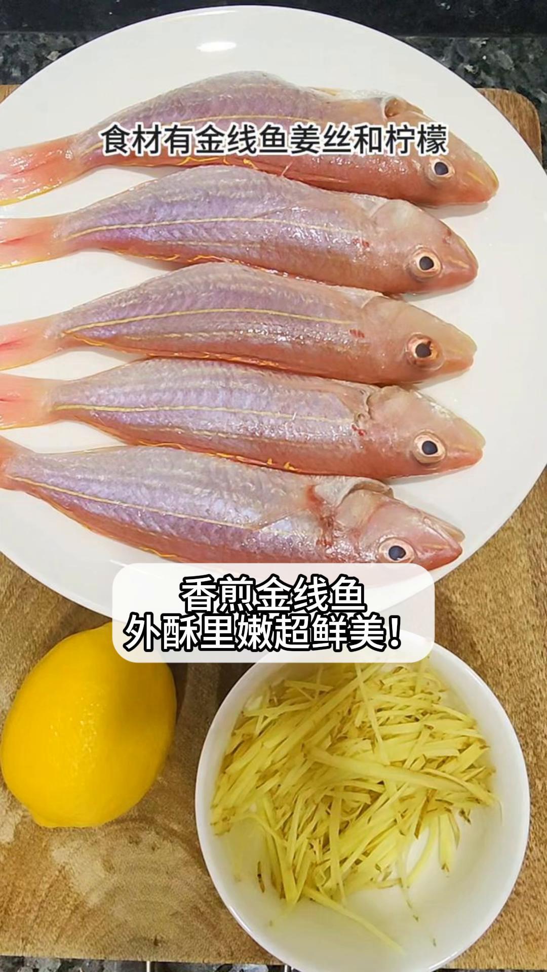 香煎金线鱼,外酥里嫩超鲜美!