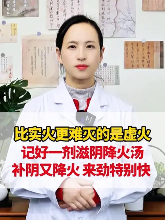 比实火更难灭的是虚火,记好一剂滋阴降火汤,补阴又降火,来劲特 #中医 #中医健康 #滋阴降