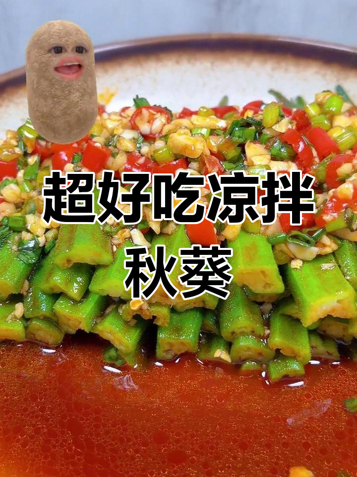 凉拌秋葵,简单又美味!教你清洗技巧和独特料汁做法