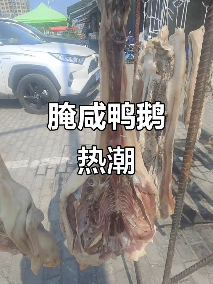 太阳火热,腌制百只咸鸭鹅,有货的快来联系!