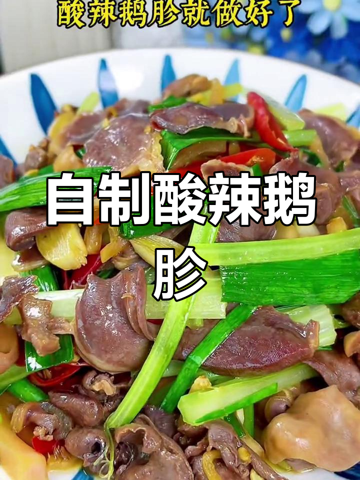 酸辣鹅胗,家常美味新体验