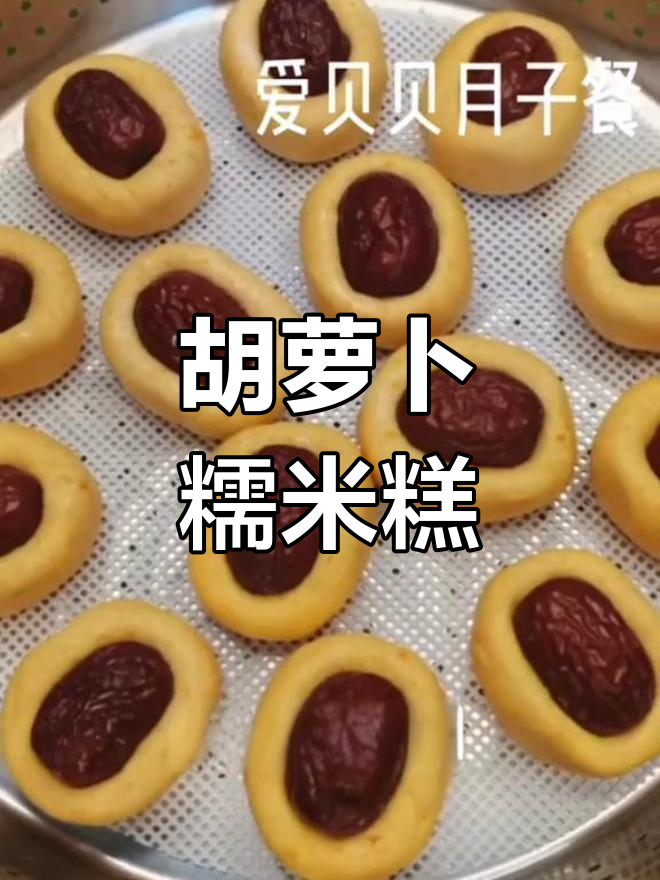 胡萝卜糯米蒸糕的做法